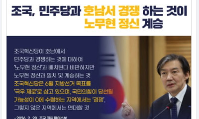조국, 민주당과 호남서 경쟁하는 것이 '노무현 정신' 계승