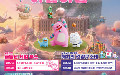 어린이날 '해치 테마파크' 열린다! 서울광장·시청 축제