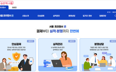 프리랜서 필수 플랫폼! '서울 프리랜서 온'으로 계약·결제·경력관리 한 번에