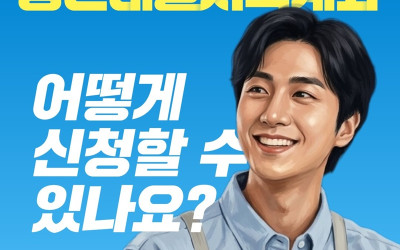청년이라면 필수! '청년내일저축계좌' 신청 방법