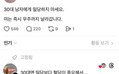 [유머] 30대 남자에게 밀당하지 마세요