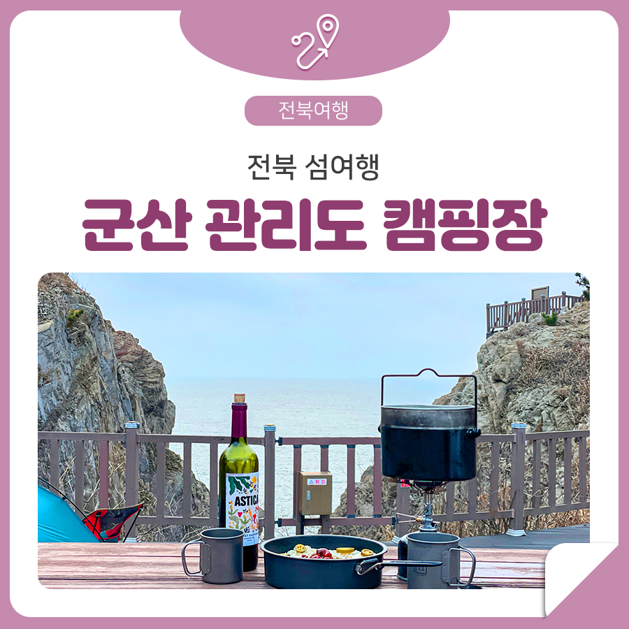 군산 관리도 캠핑장