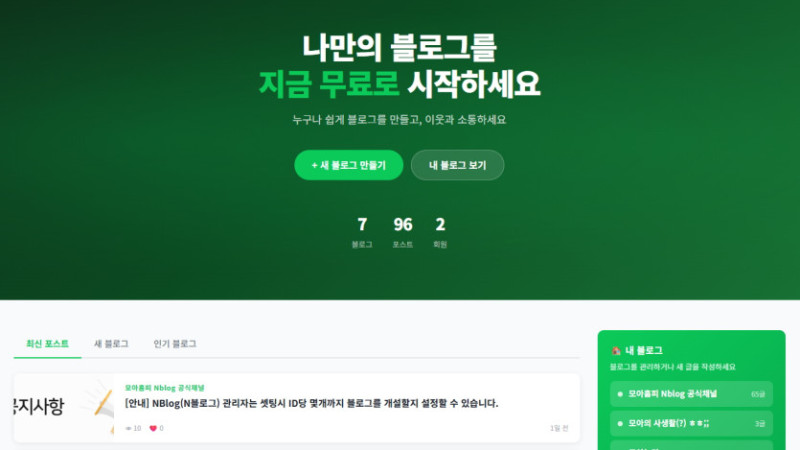 모아 NBlog(N블로그) : 멀티 블로그 서비스 플랫폼 ( nblog_V1.0 )